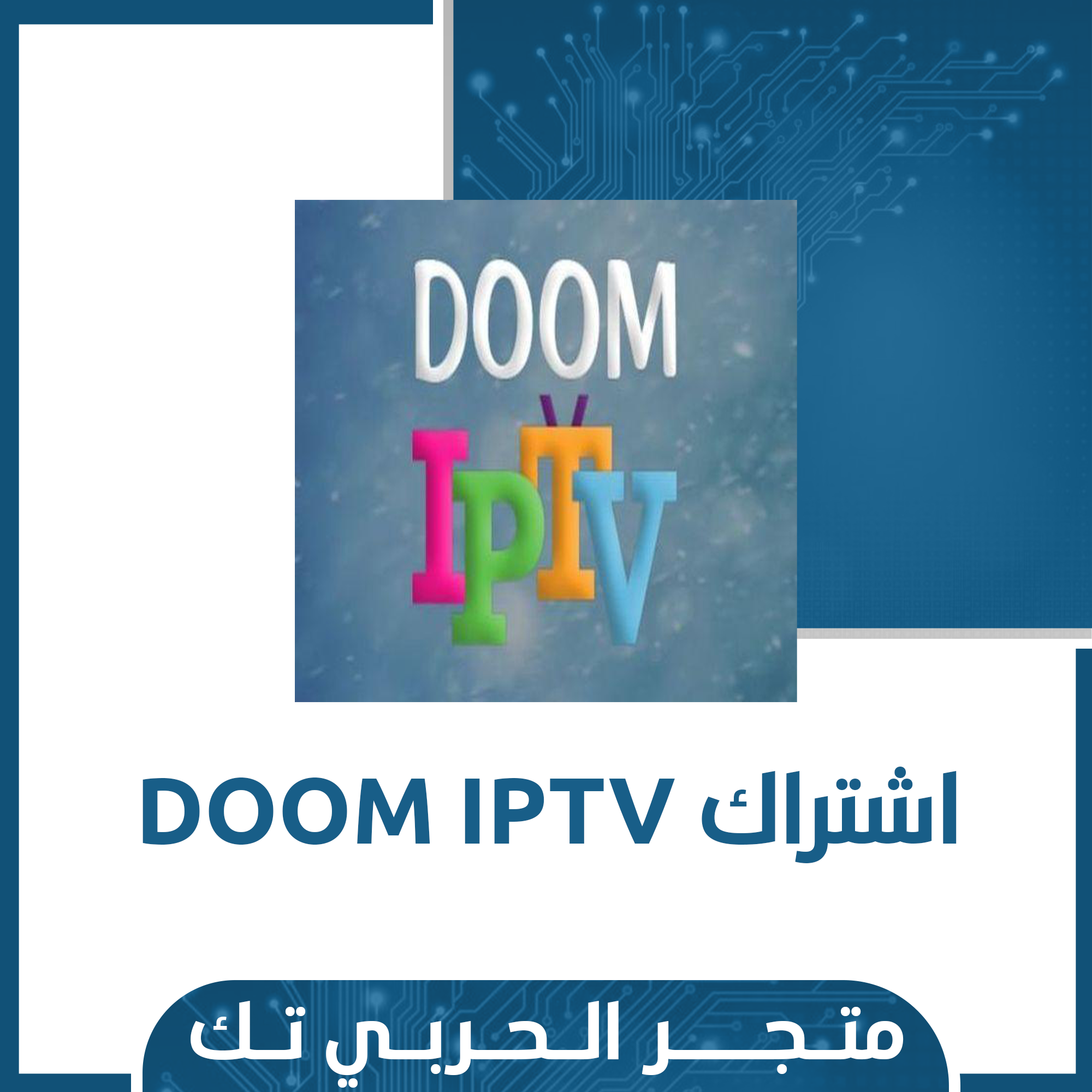 اشتراك DOOM