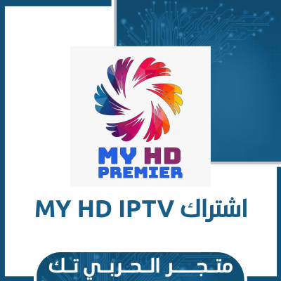 اشتراك MY HD IPTV