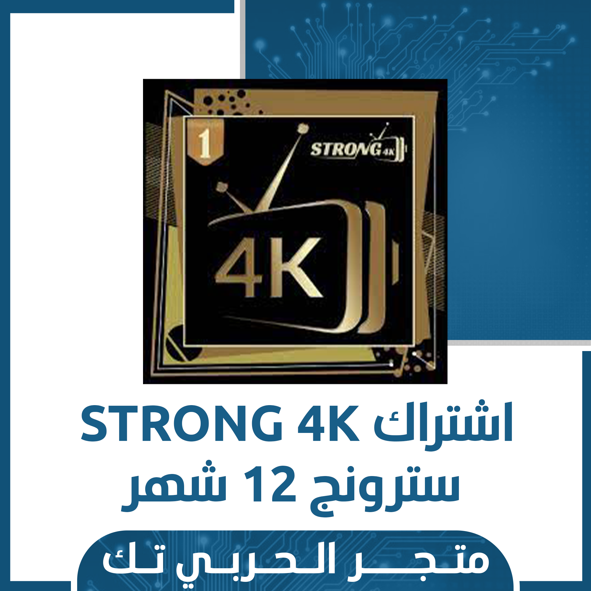 اشتراك سترونج STRONG 4K