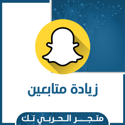 زيادة متابعين سنابشات