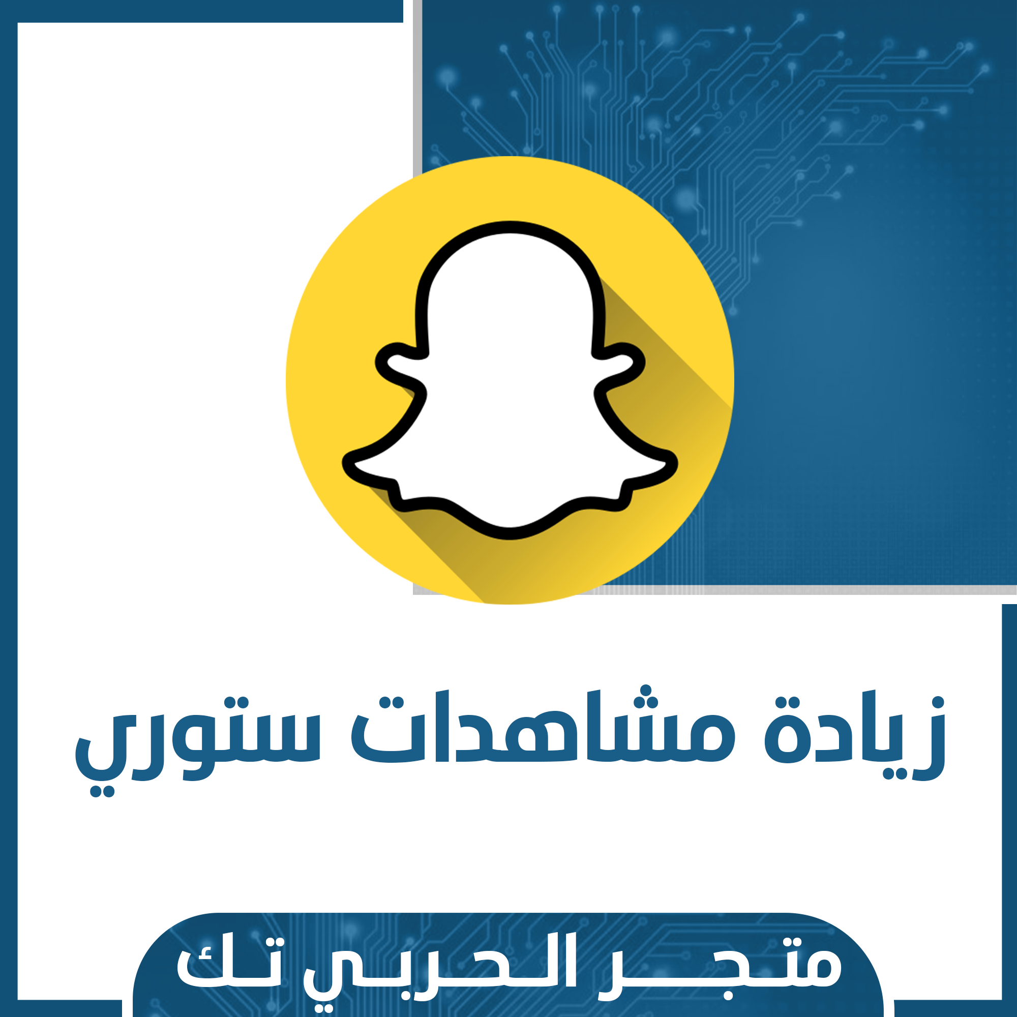 زيادة  مشاهدات ستوري سنابشات